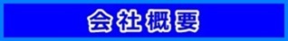 会社概要