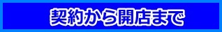 契約から開店まで