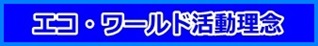 エコ・ワールド 活動理念