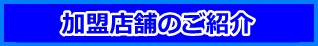 加盟店舗の紹介