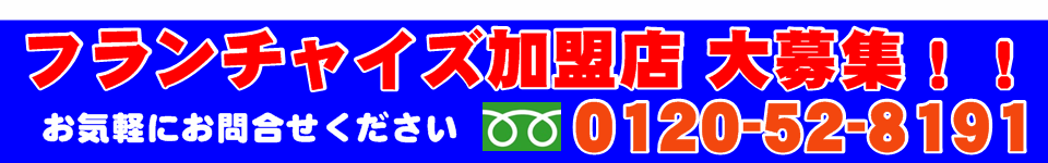 フリーダイヤル　0120-52-8191　お気軽にお問合せください。