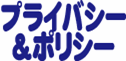 プライバシー＆ポリシー