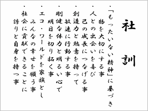 社訓