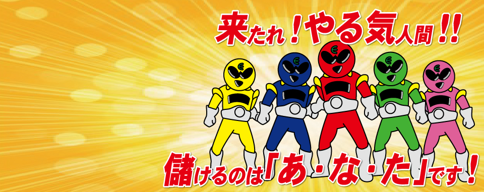 来たれ！やる気人間！