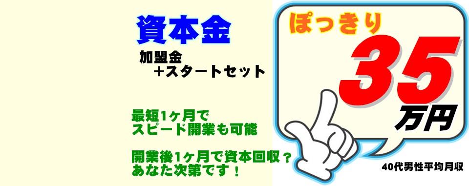 資本金35万円ぽっきり！