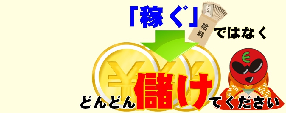 稼ぐより儲けてください！