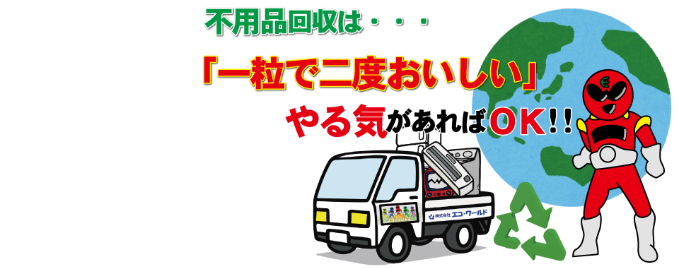 不用品回収は1粒で2度おいしい！