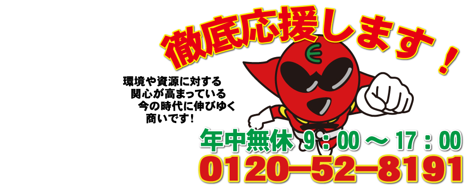 エコ・ワールドが徹底応援します！